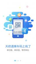 天府通 v8.0.0 乘车app下载 截图