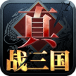 真战三国 v2.3.9 手游下载