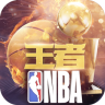 王者NBA v20211224 满v版下载