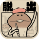 菇菇脱出下载v1.0