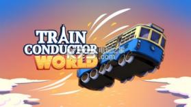 Train Conductor World v1.13.4 破解版下载 截图