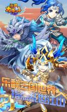 三国大乐斗 v1.0.0 安卓版 截图