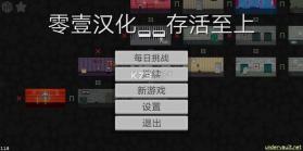 存活至上 v1.1.8 汉化版下载 截图