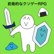 前卫的粪作rpg v1.0.4 安卓版下载