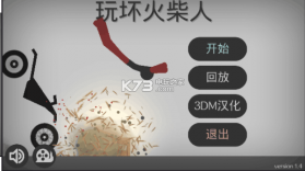 玩坏火柴人 v20 游戏下载 截图