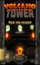 Volcano Tower v1.0 中文版下载 截图