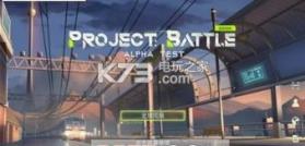 Project Battle v0.100.29 普通版下载 截图