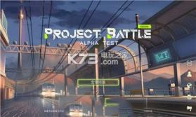 Project Battle v0.100.29 手游下载 截图