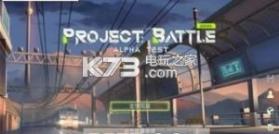 Project Battle v0.100.29 正式版下载 截图