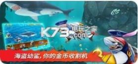 饥饿鲨进化幽灵鲨 v9.8.10.0 中文版下载 截图