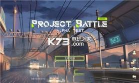 Project Battle v0.100.29 公测版下载 截图
