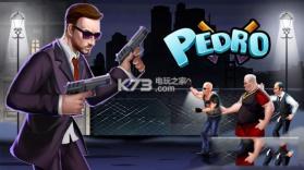 佩德罗 v1.0.4 游戏下载 截图