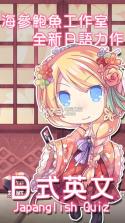 Japanglish Quiz v2.2 游戏下载 截图