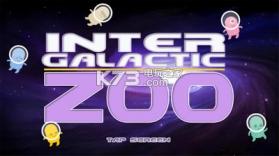 星际动物园 v1.0.12 游戏下载 截图