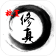 放置修真下载v1.0.9
