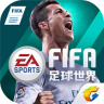 fifa足球世界 v27.1.01 安卓正版下载(FC足球世界)