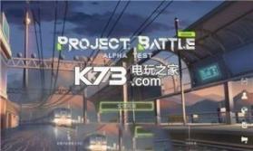 Project Battle v0.100.29 公测版下载 截图