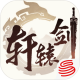 轩辕剑龙舞云山正式版下载v1.0