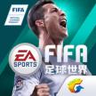 FIFA足球世界 v23.1.05 美版下载