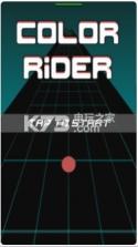 Color Rider v1.0 游戏下载 截图