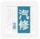 汽修宝典下载v2.10.2