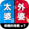亲戚称呼小游戏 v1.1 下载