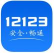 交管12123app v3.2.0 最新版下载