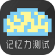记忆力测试游戏下载v1.0