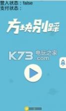 方块别踩 v1.0 游戏下载 截图