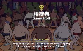 相扑卷 v1.0.2 下载 截图