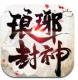 琅琊封神手游下载v1.0.22