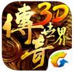 传奇世界3D v2.0 手游安卓正版下载