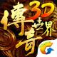 传奇世界3D腾讯最新版下载v2.0