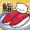 猫咪寿司2 v1.1 游戏下载