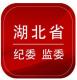 湖北纪委监委app下载v1.0.8