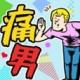 痛男游戏下载v1.0