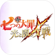 七大罪光与暗之交战游戏下载v2.31.0