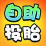 自助投胎 v1.0.1 破解版下载