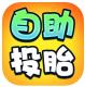 自助投胎机下载v1.0.1
