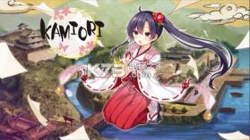Kamiori v1.0 中文版下载 截图