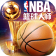 NBA篮球大师满v破解版下载v6.0.0