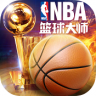 NBA篮球大师 v5.4.2 满v破解版下载