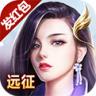 远征手游 v1.87.1 国服版下载