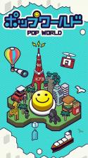 pop world v1.2.0 下载 截图