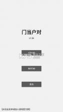门当户对手游 v1.04 下载 截图