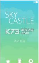 天上城堡 v1.0 游戏下载 截图