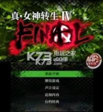 真女神转生4 Final v1.1 日版升级补丁下载 截图