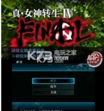 真女神转生4 Final v1.1 日版升级补丁下载 截图