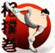 相扑卷游戏下载v1.0.2