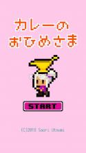 咖喱公主 v1.1.0 游戏下载 截图
